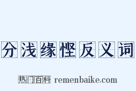 分浅缘悭反义词是什么意思的图片